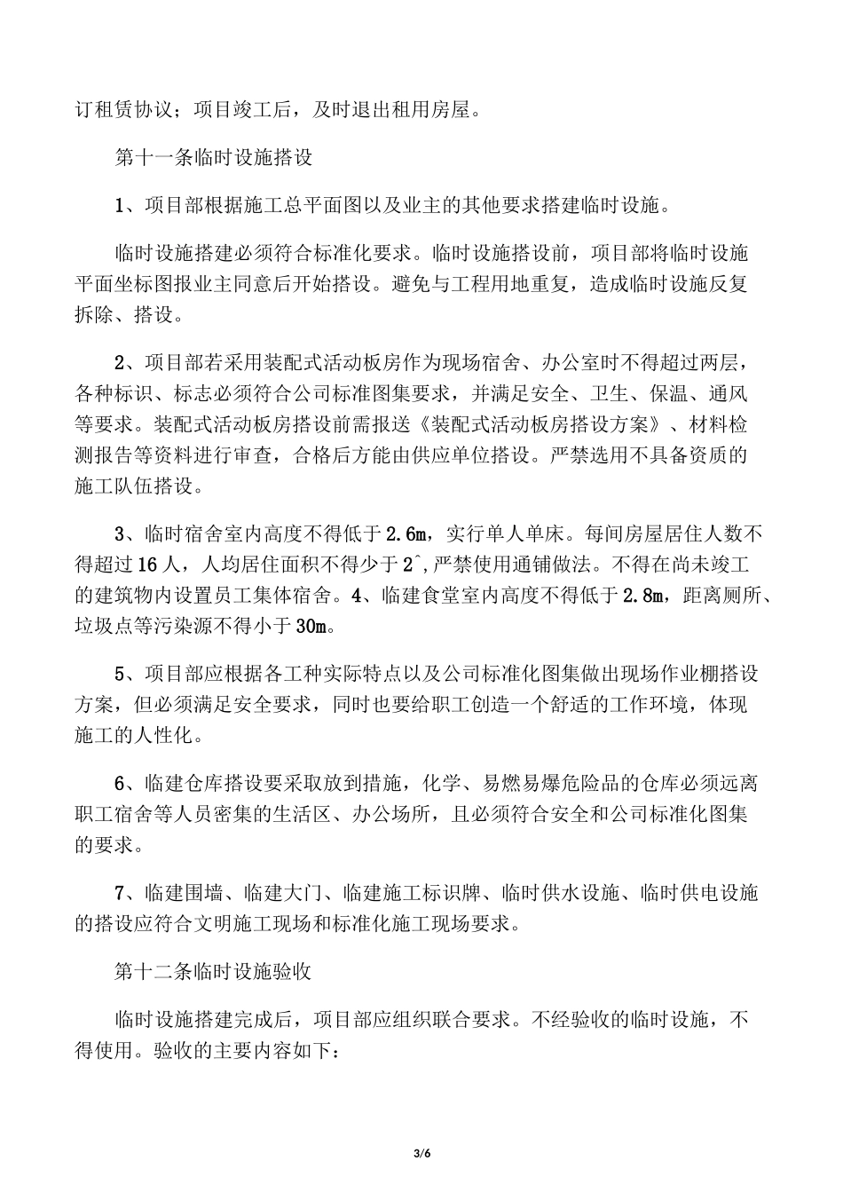 建筑施工临时设包括临时建活动板房_第3页