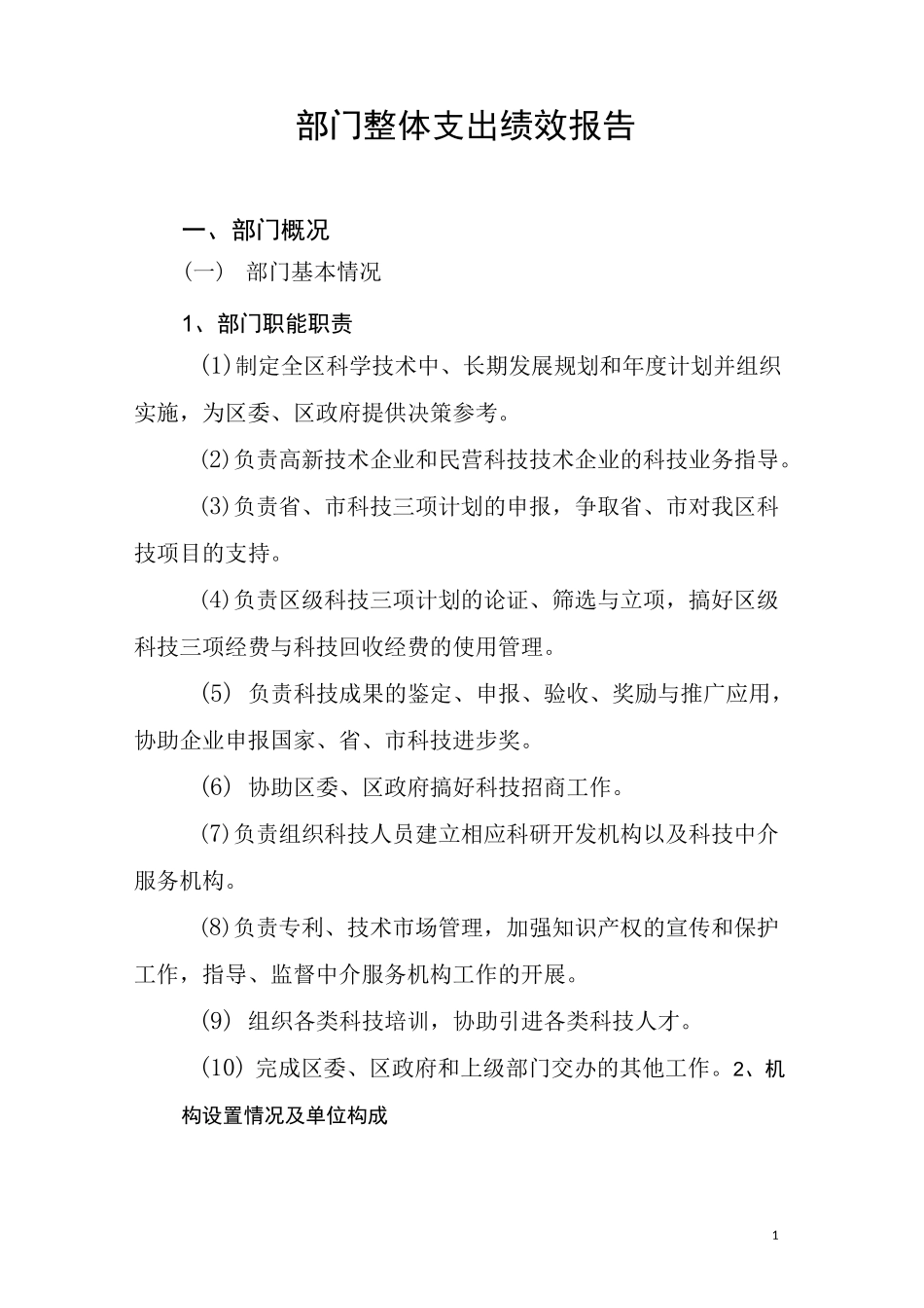 部门整体支出绩效报告_第1页