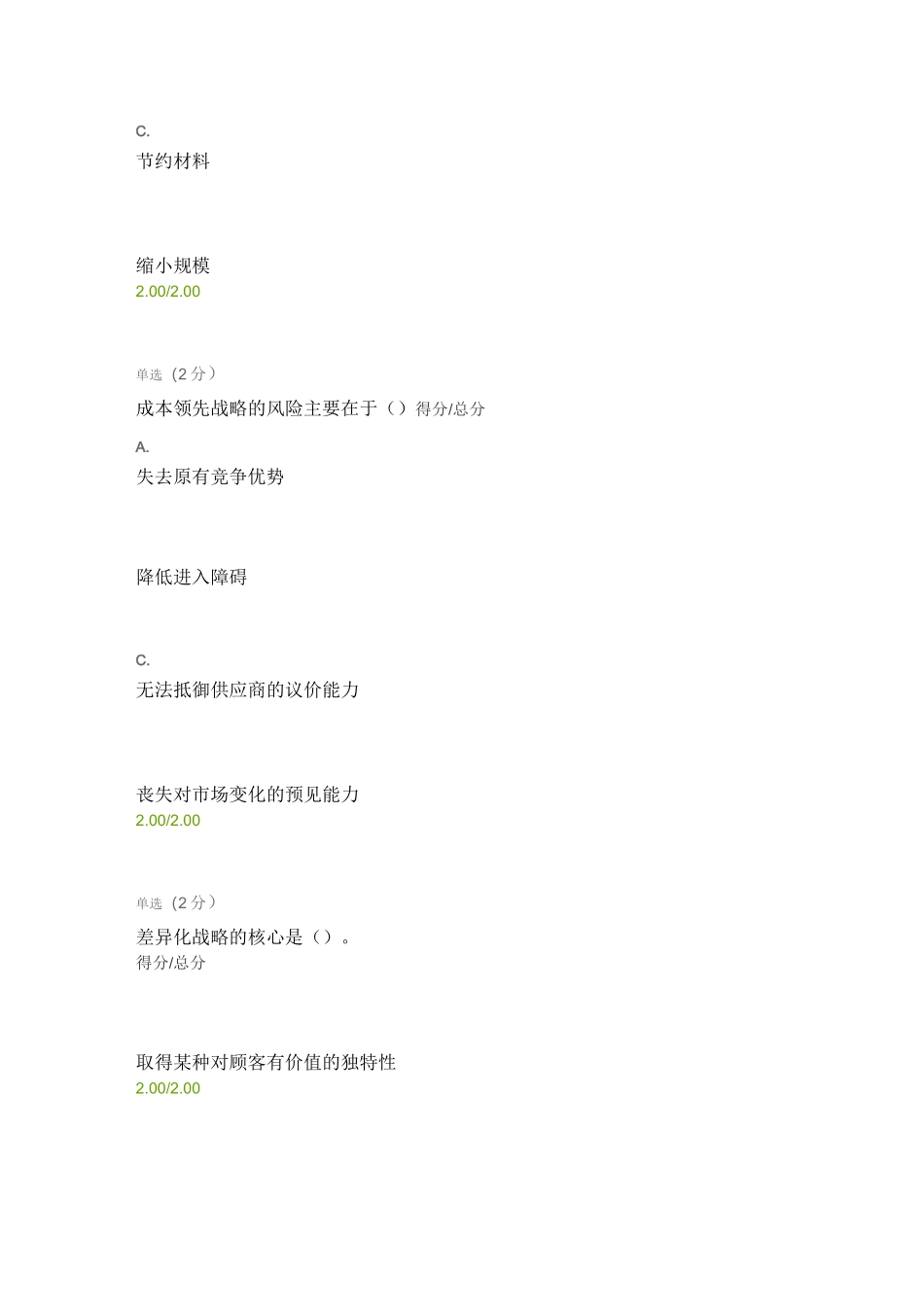 企业战略管理 第四章：竞争战略_第2页