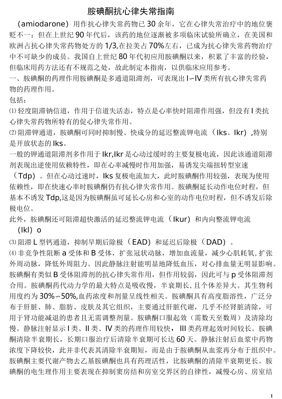 胺碘酮抗心律失常指导_第1页