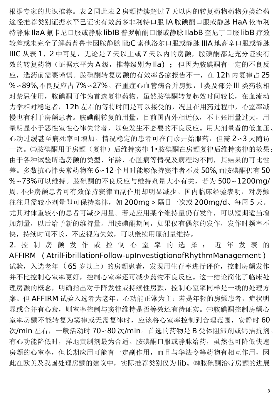 胺碘酮抗心律失常指导_第3页