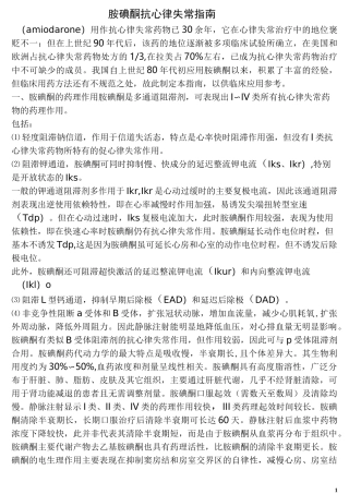 胺碘酮抗心律失常指导