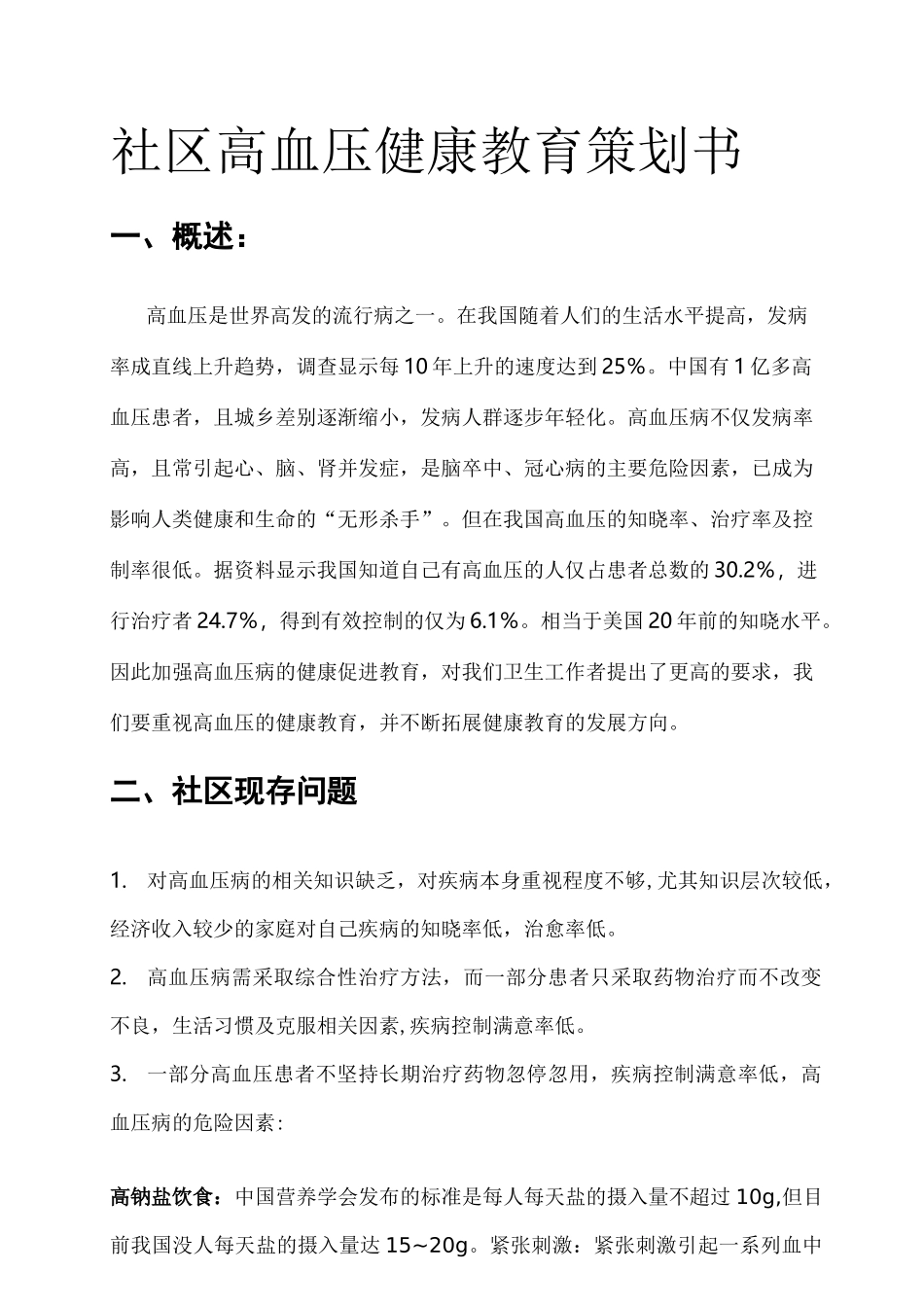 社区高血压健康教育实施计划书_第1页