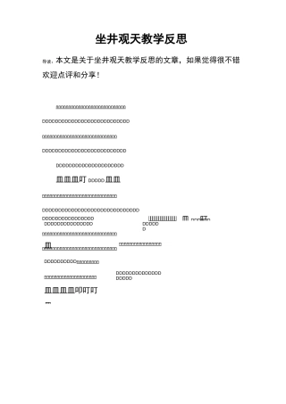 坐井观天教学反思