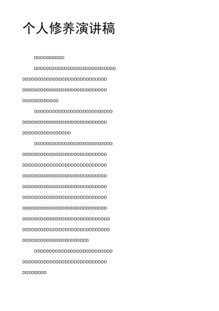 个人修养演讲稿