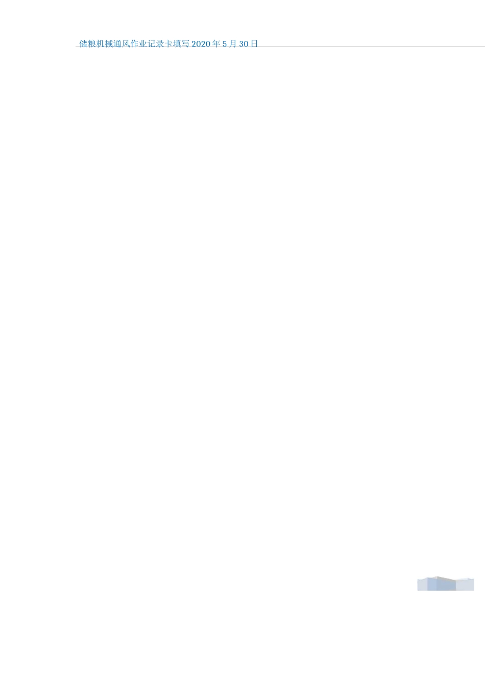 储粮机械通风作业记录填写_第3页