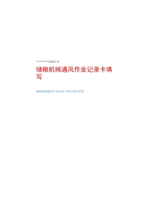 储粮机械通风作业记录填写