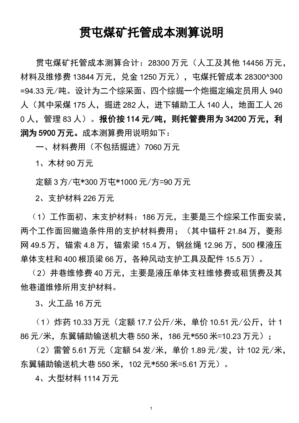 贯屯煤矿托管成本测算说明_第1页