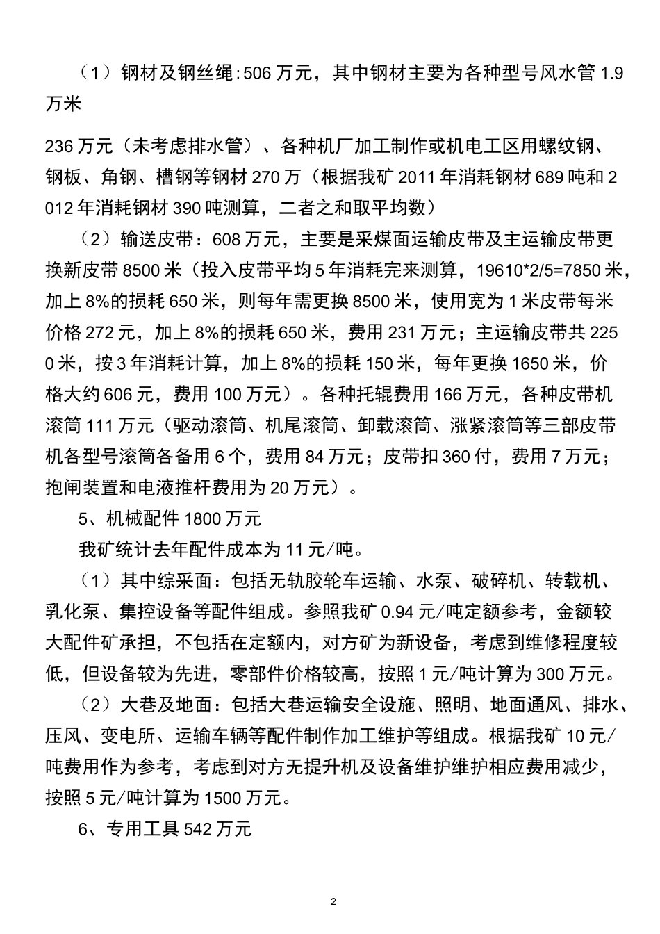 贯屯煤矿托管成本测算说明_第2页