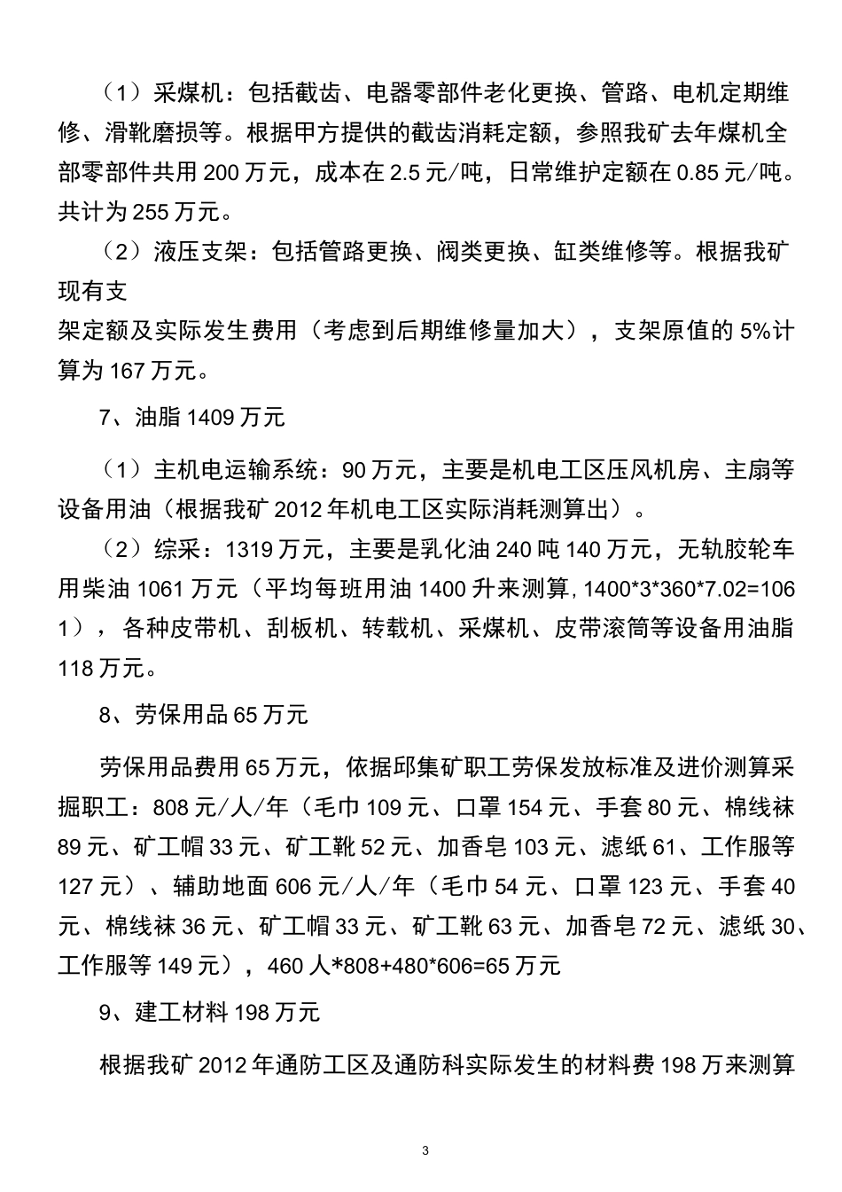 贯屯煤矿托管成本测算说明_第3页