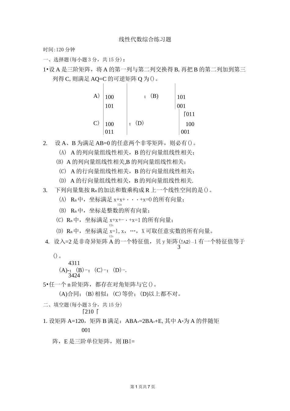 线性代数综合练习题_第1页