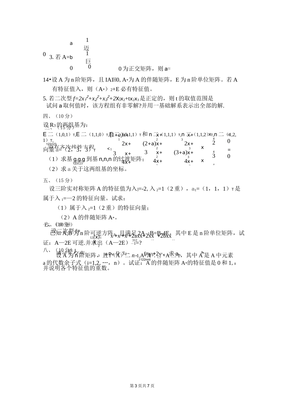 线性代数综合练习题_第3页