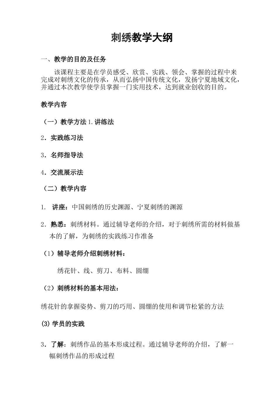 刺绣剪纸大纲、计划、课时安排_第1页