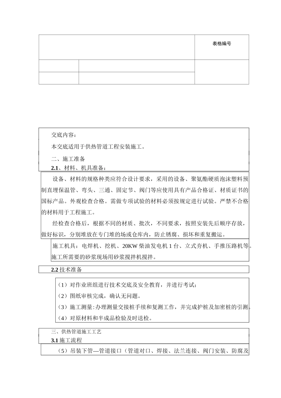 供热管道铺设施工技术交底_第1页