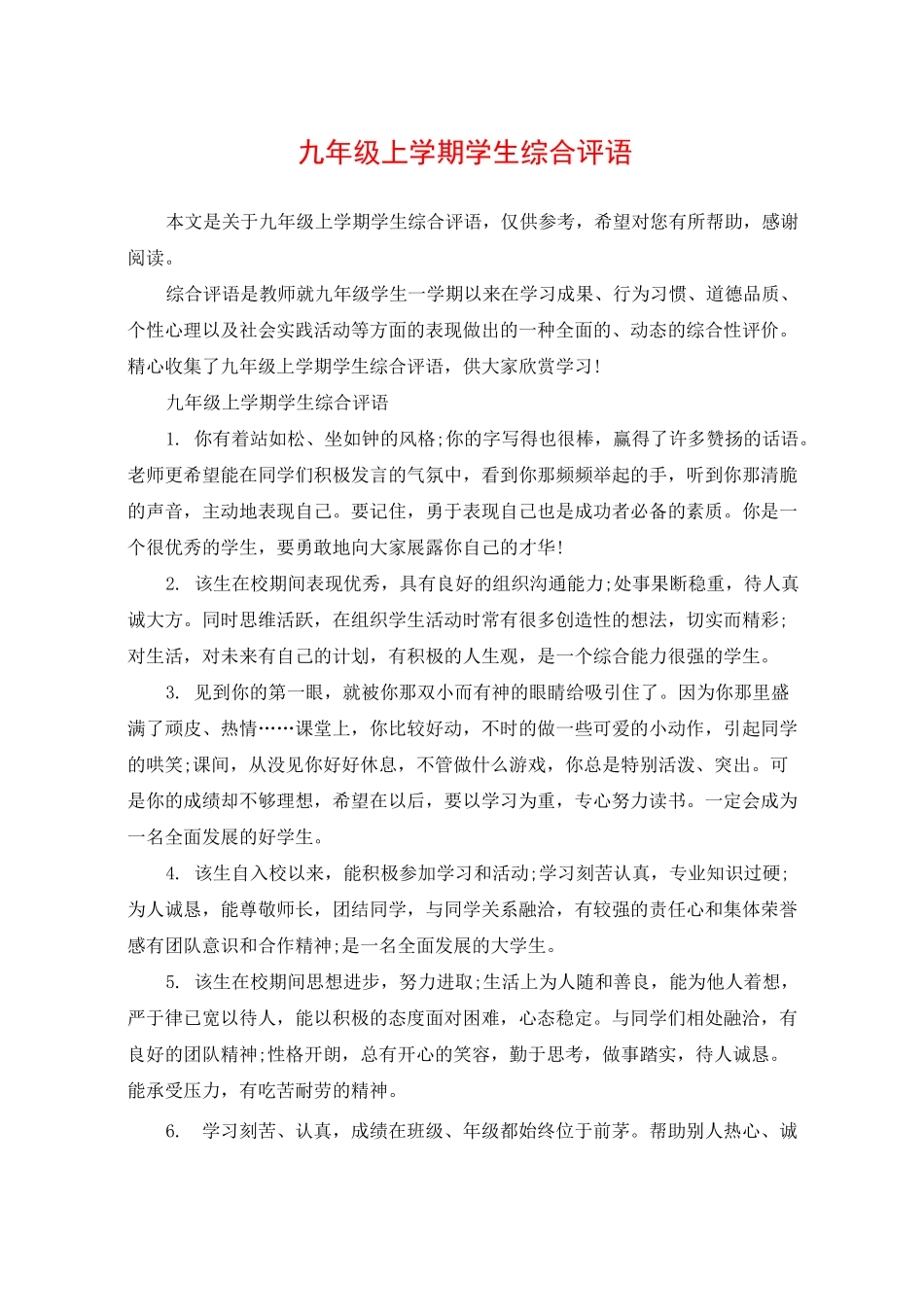 九年级上学期学生综合评语_第1页