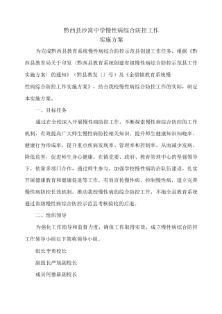 沙窝中学慢性病综合防控实施方案