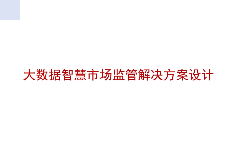 大数据智慧市场监管解决方案设计_第1页