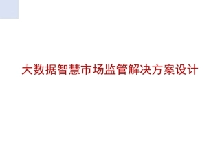 大数据智慧市场监管解决方案设计