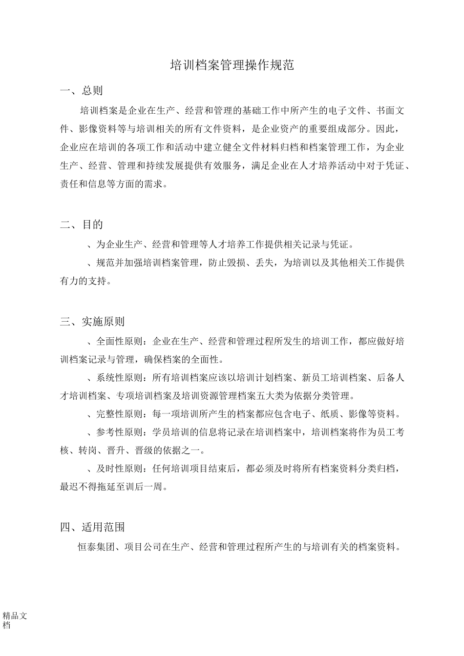 培训档案管理操作规范._第1页