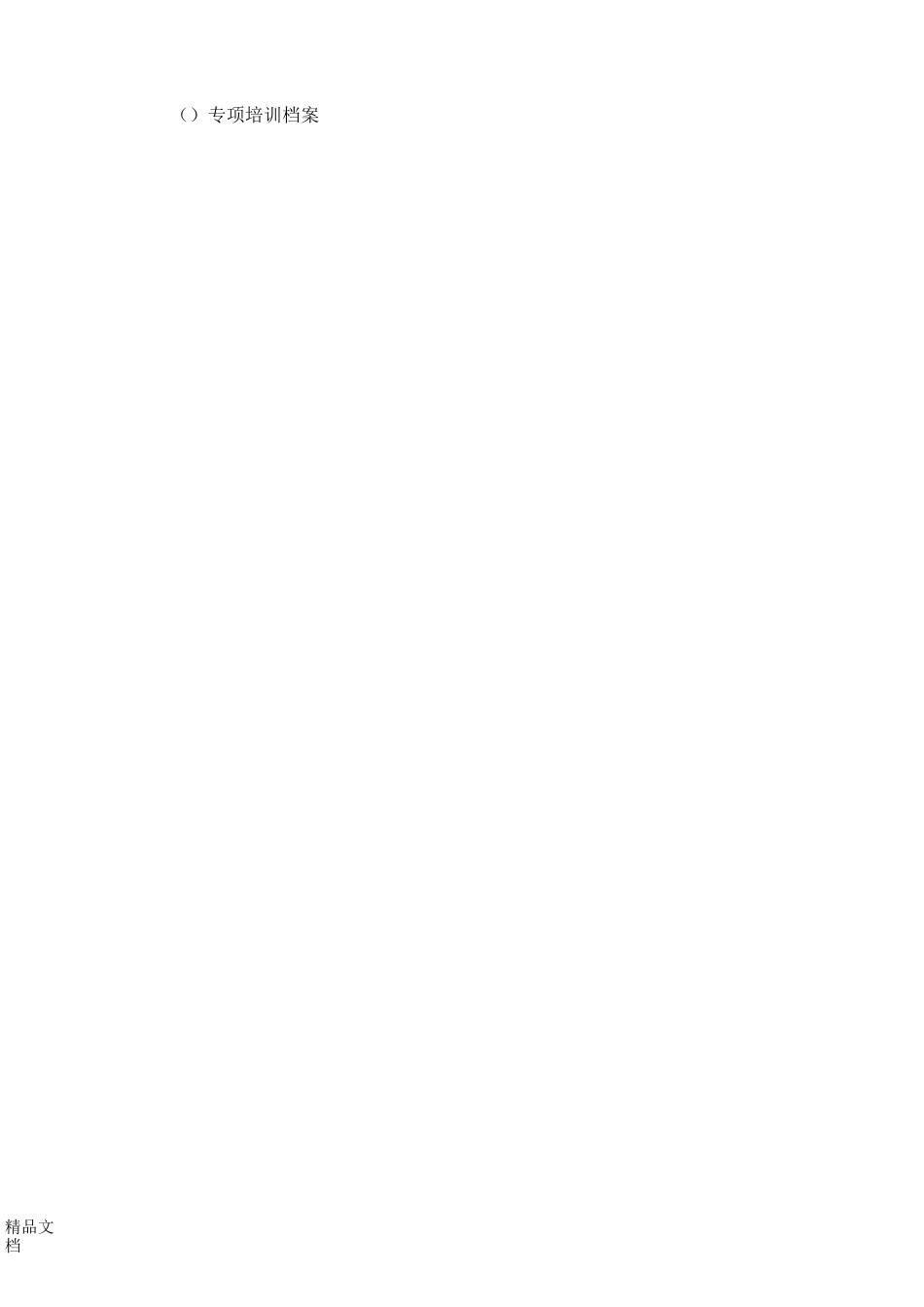 培训档案管理操作规范._第3页