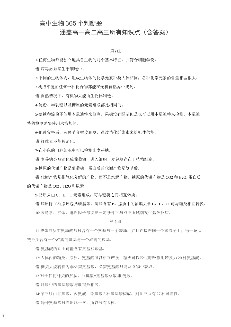 高中生物365个判断题_第1页