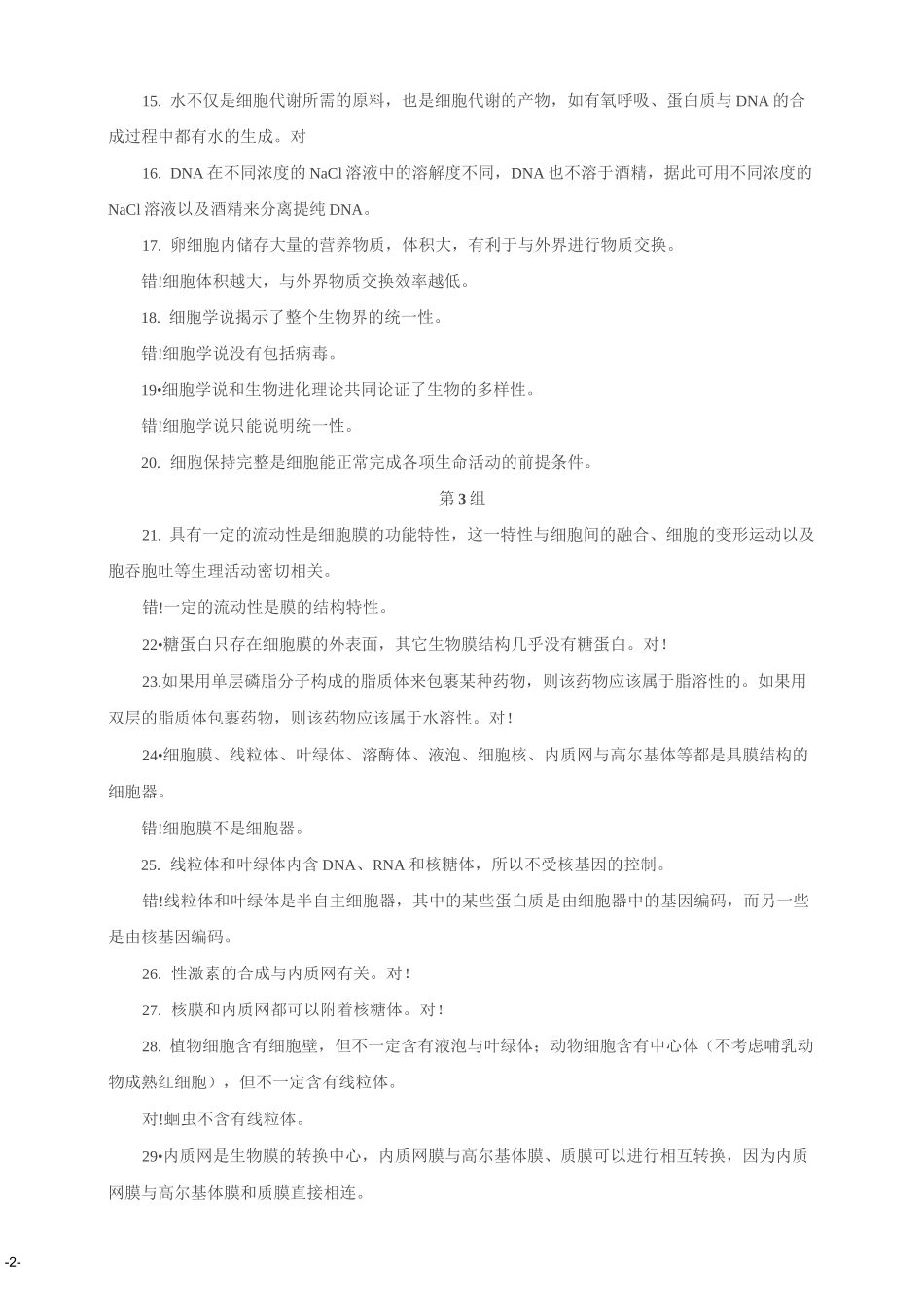 高中生物365个判断题_第2页