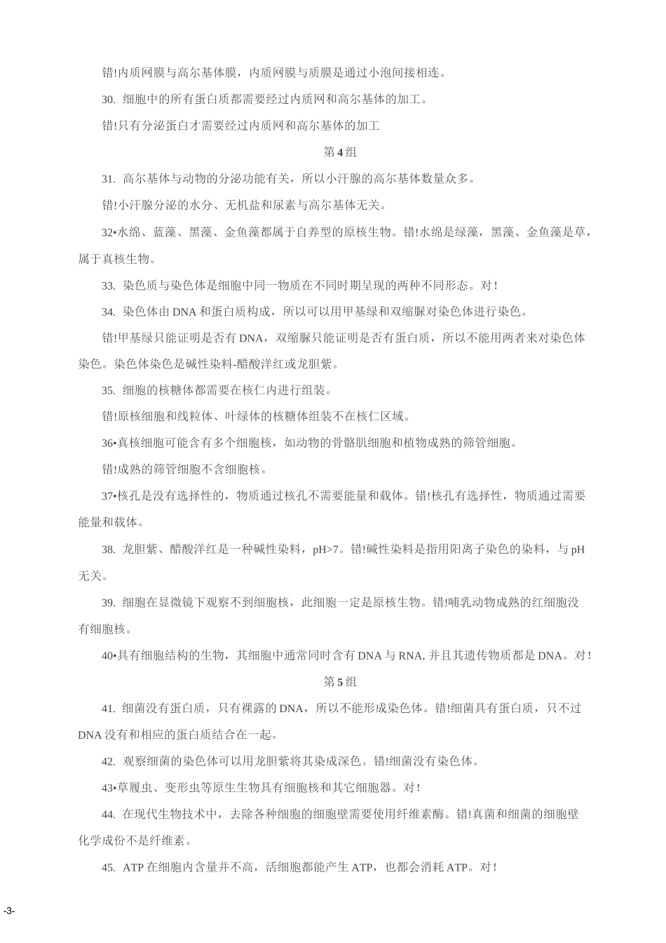 高中生物365个判断题_第3页