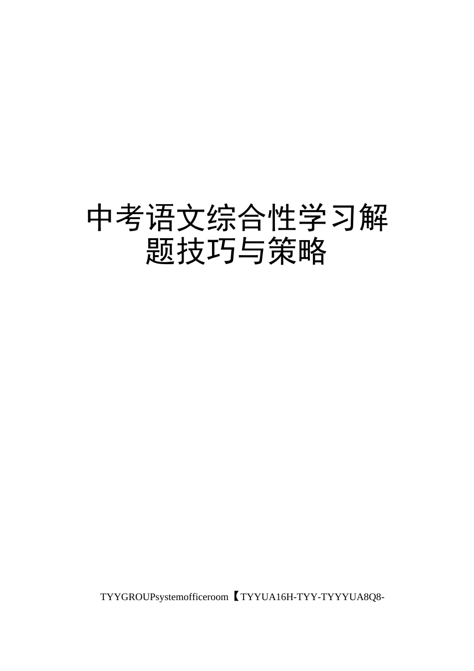 中考语文综合性学习解题技巧与策略_第1页