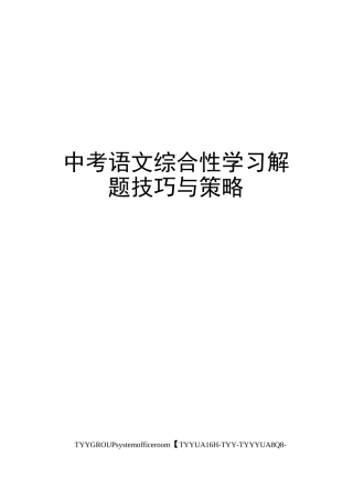 中考语文综合性学习解题技巧与策略