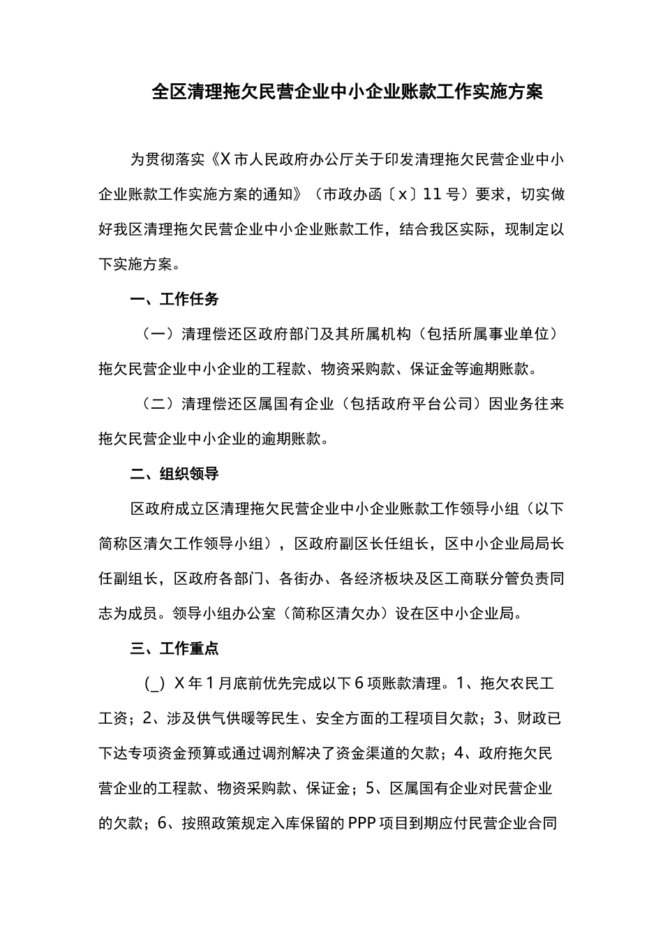 全区清理拖欠民营企业中小企业账款工作实施方案_第1页