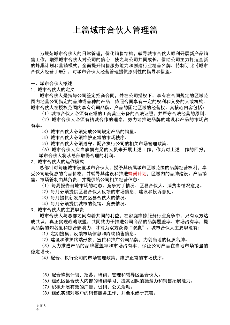 城市合伙人经营手册簿_第1页