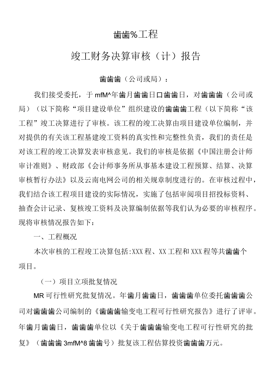 XXX工程竣工财务决算审计报告模板_第1页