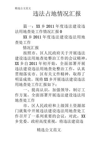 违法占地情况汇报