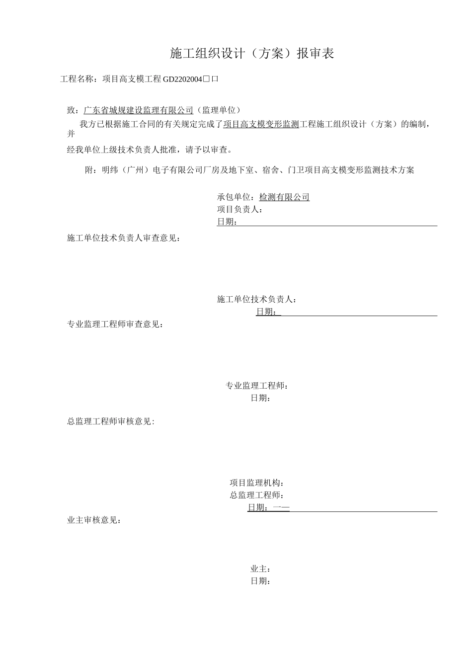 高支模监测方案1_第1页