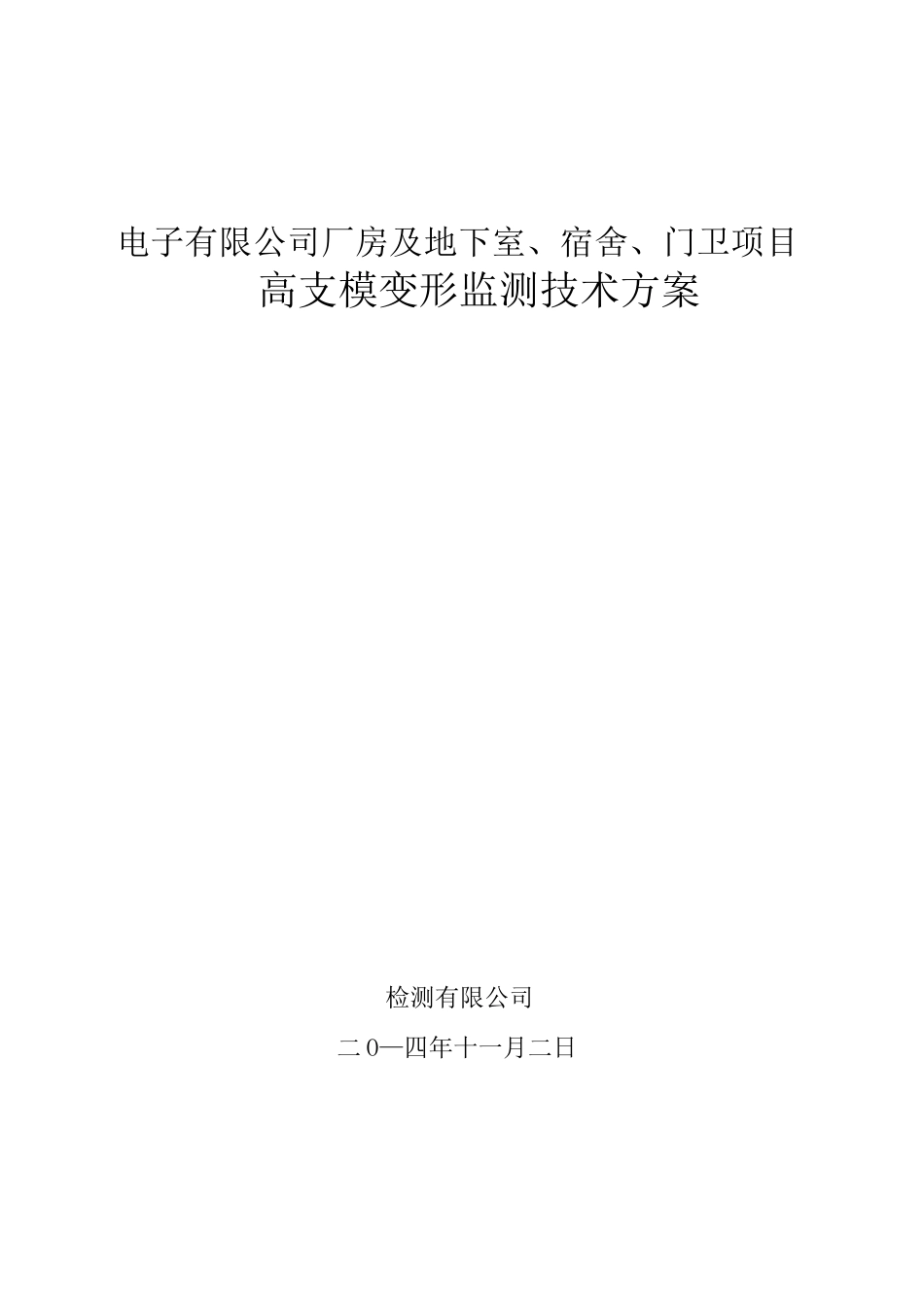 高支模监测方案1_第2页