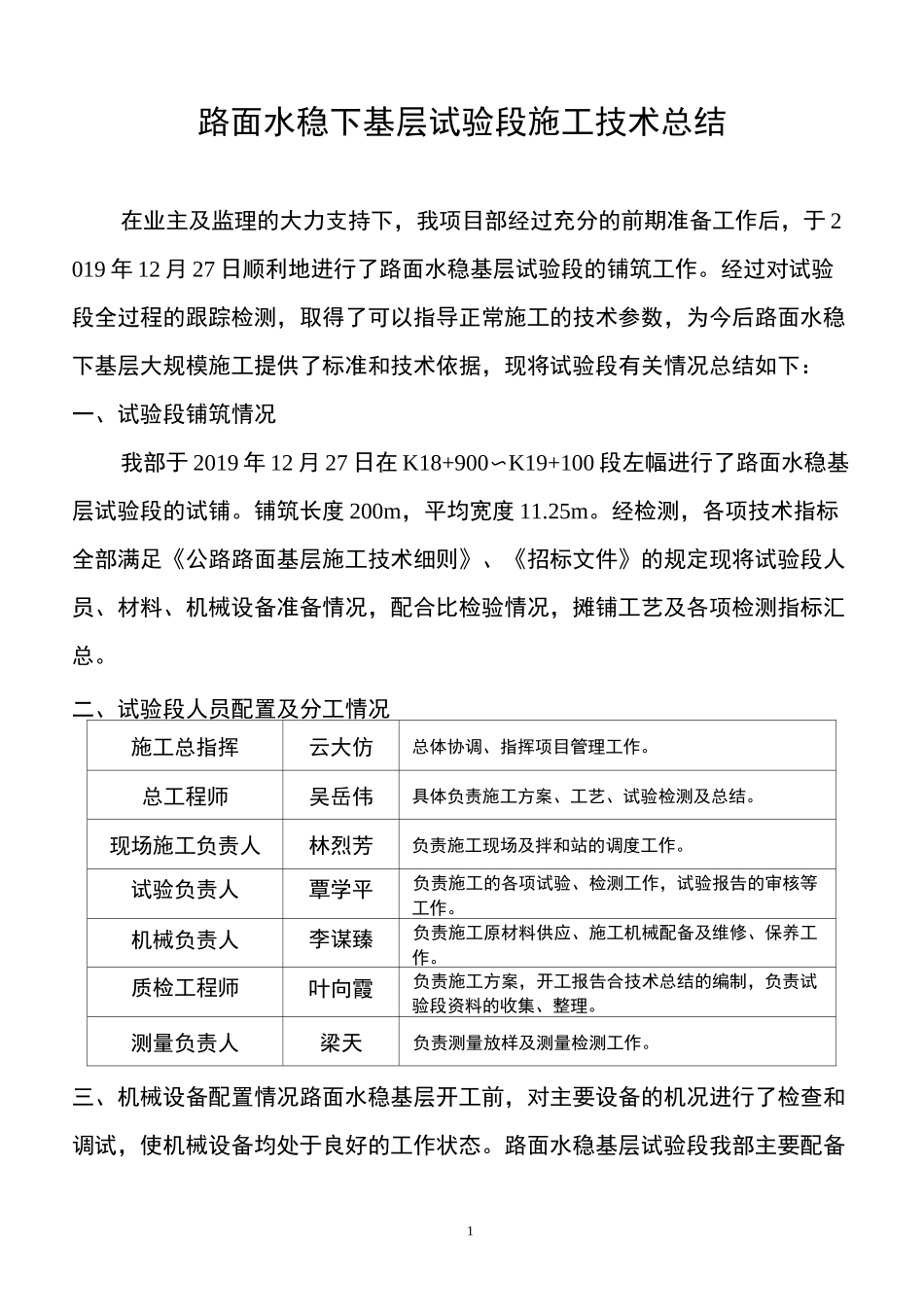 水稳基层试验段总结_第1页