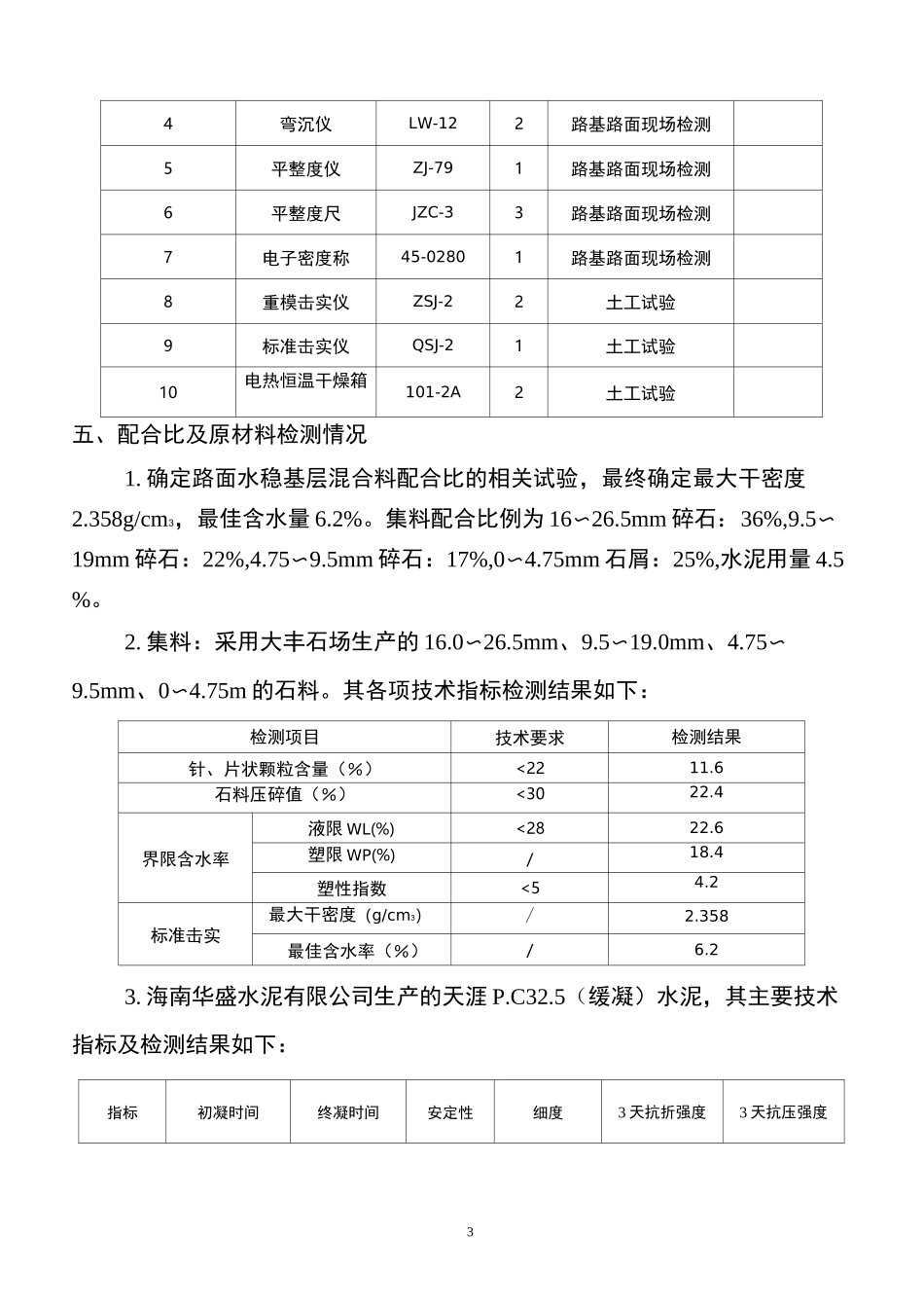 水稳基层试验段总结_第3页