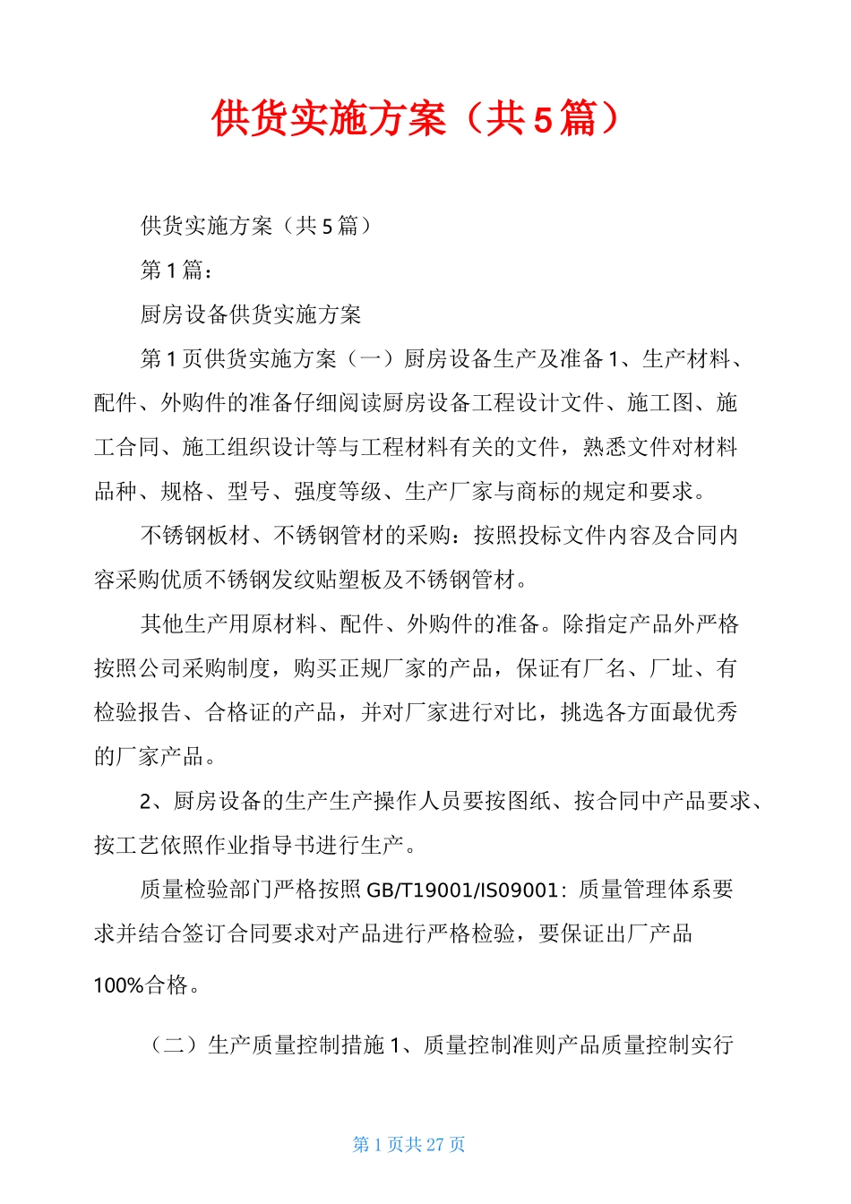 供货实施方案(共5篇)_第1页