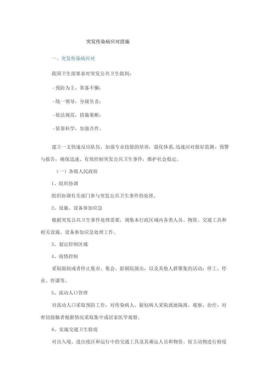 突发传染病应对措施_第1页
