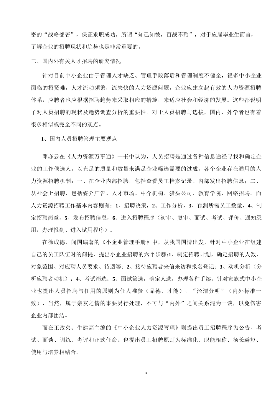 文献综述——人力资源管理  招聘方式_第3页