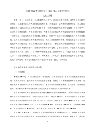 文献综述——人力资源管理  招聘方式