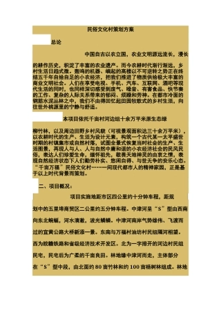 民俗文化村策划实施方案