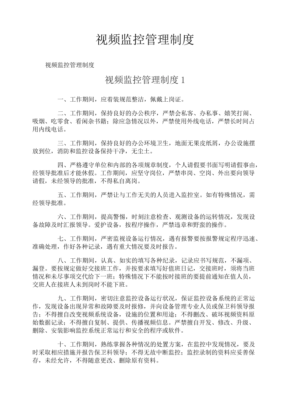视频监控管理制度_第1页