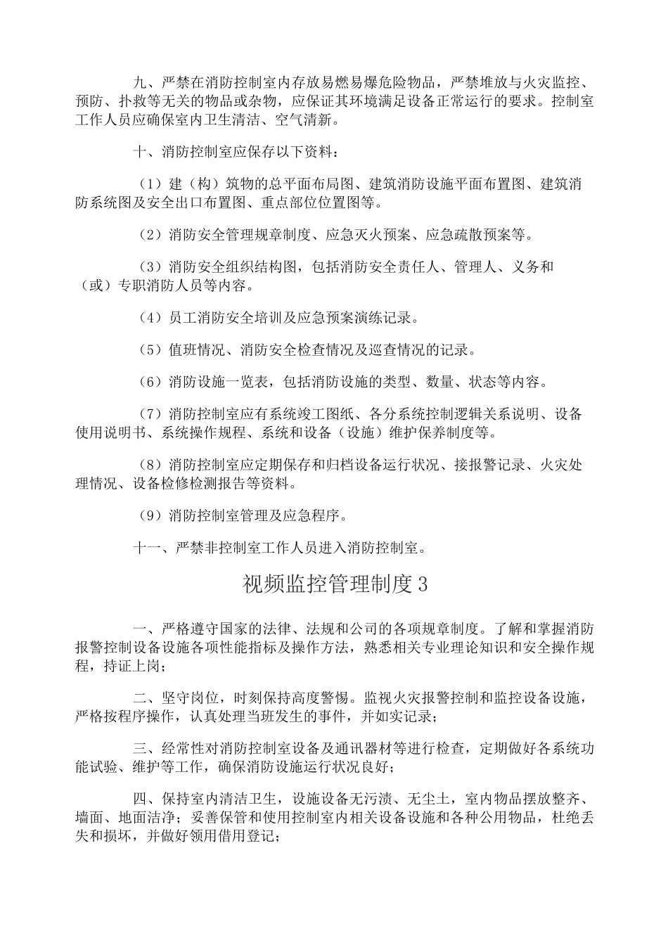 视频监控管理制度_第3页