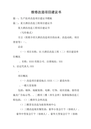 维修改造项目建议书