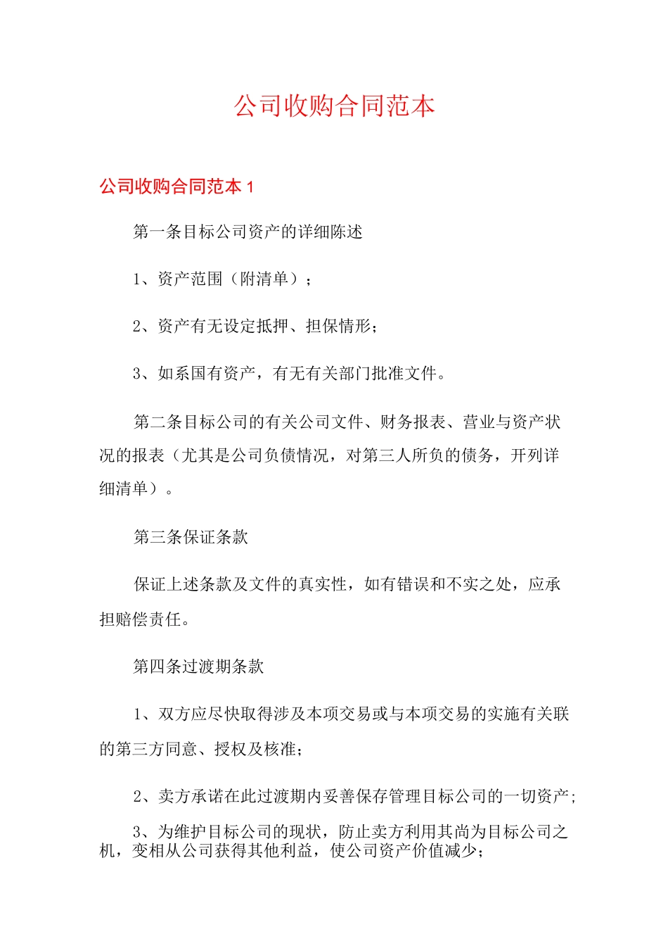 公司收购合同范本_第1页