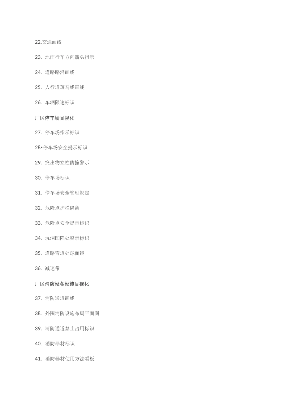 厂区外围目视化清单_第2页