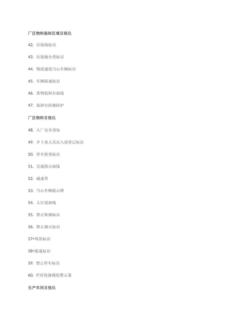 厂区外围目视化清单_第3页