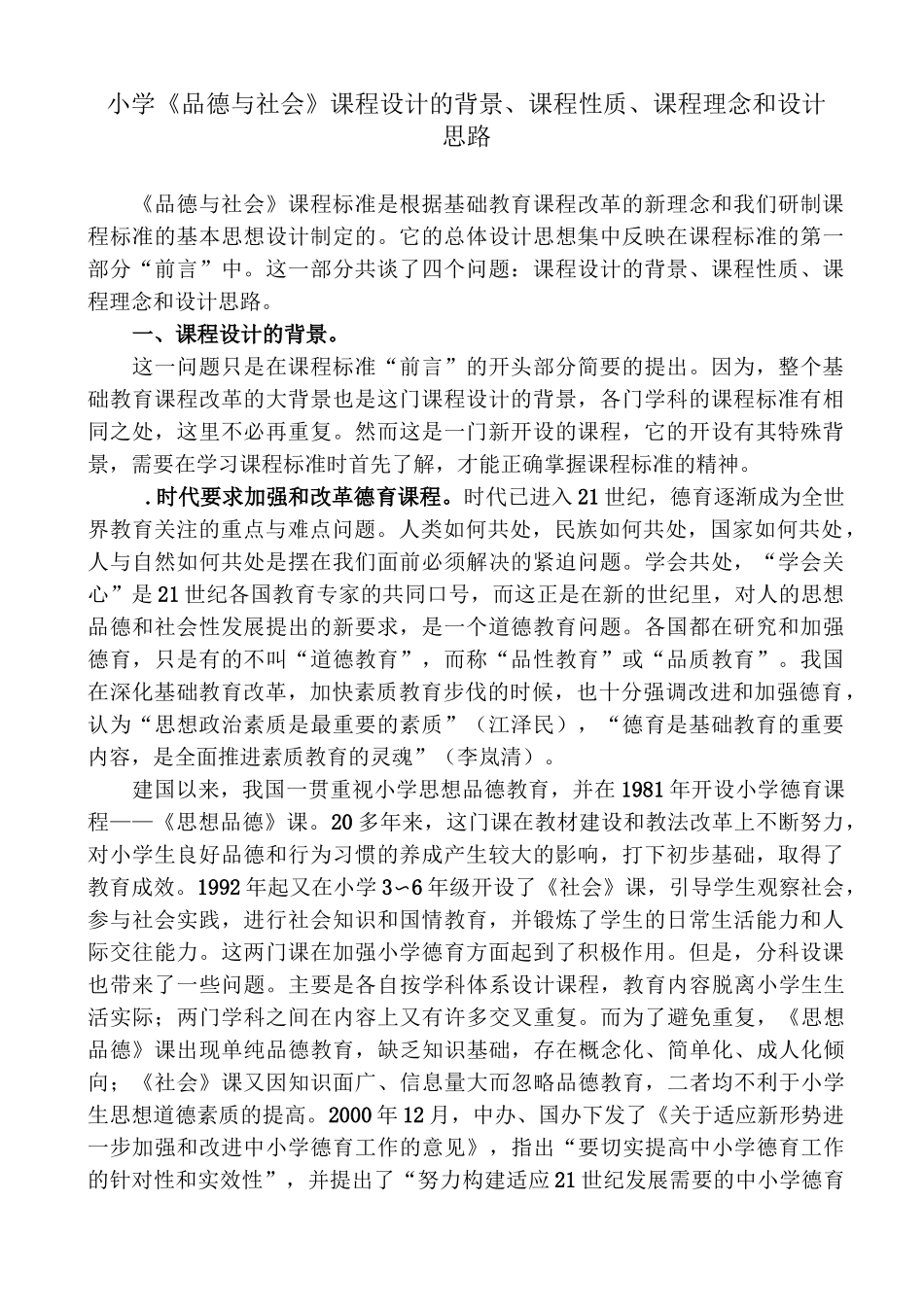 小学《品德与社会》课程设计的背景、课程性质、课程理念和设计思路_第1页