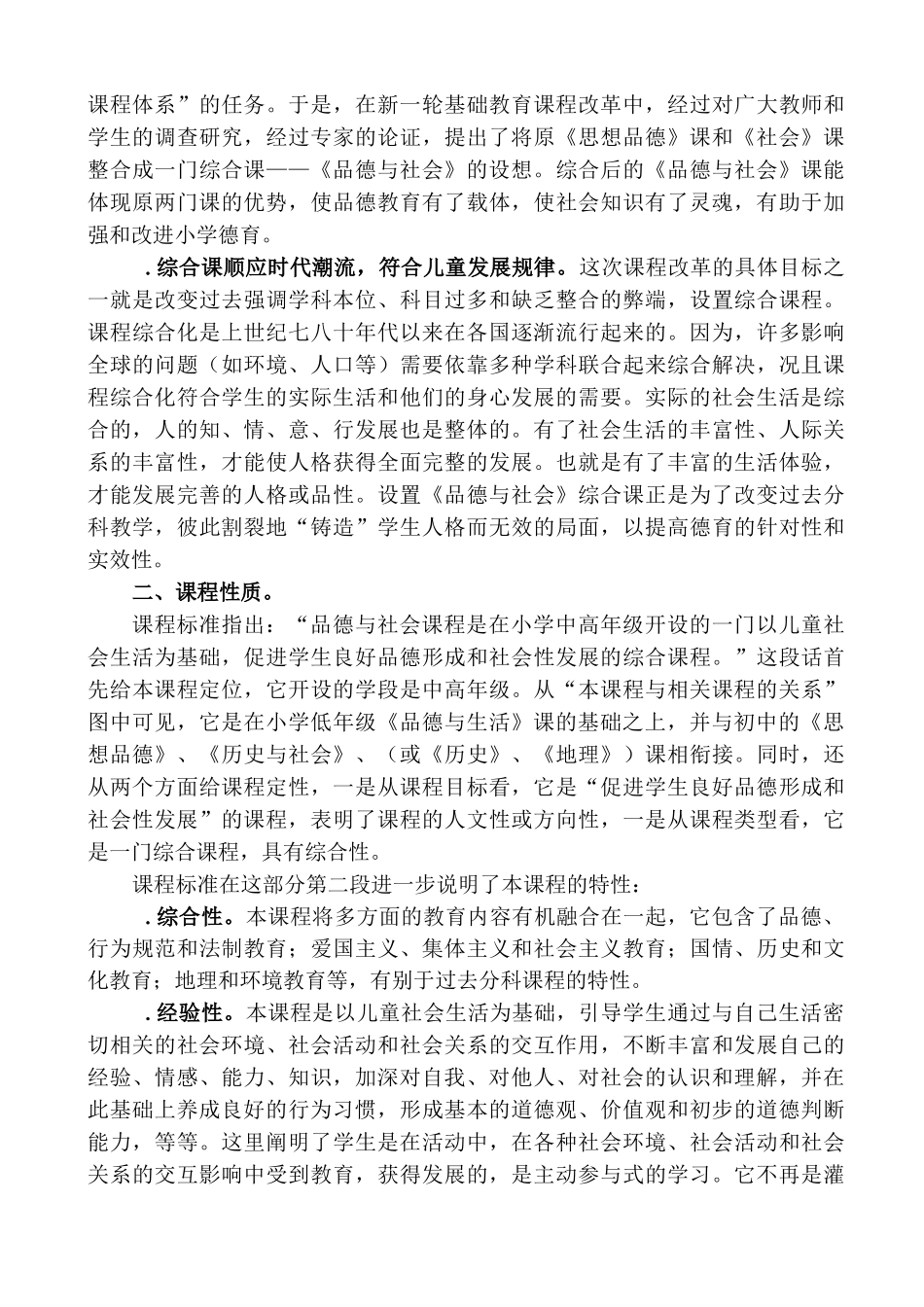 小学《品德与社会》课程设计的背景、课程性质、课程理念和设计思路_第2页